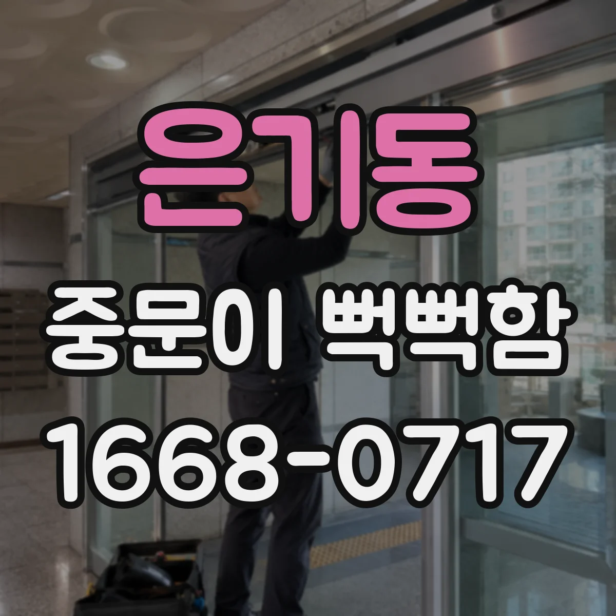 은기동 중문이 뻑뻑함