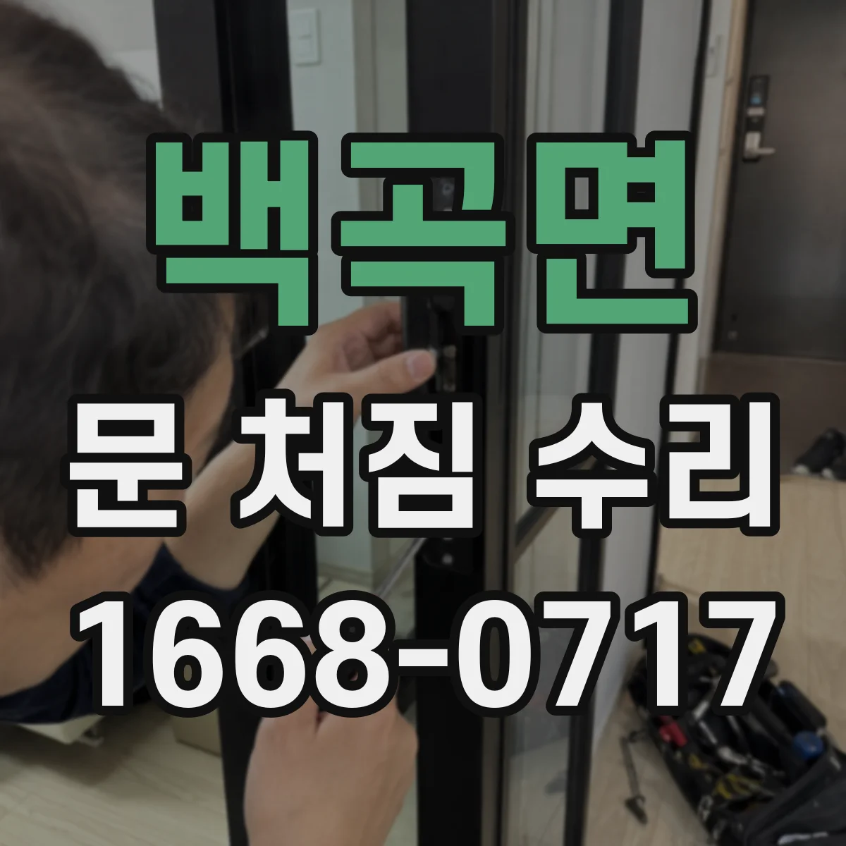 백곡면 문 처짐 수리