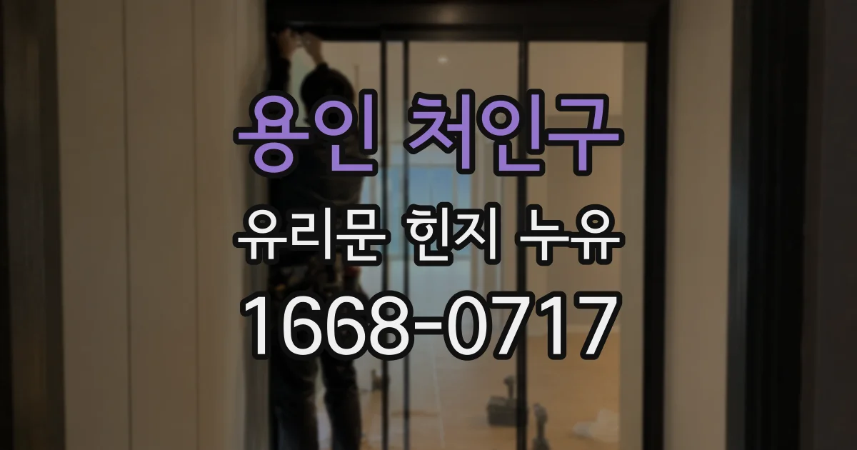용인 처인구 유리문 힌지 누유