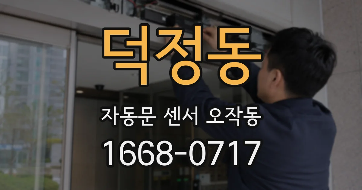 덕정동 자동문 센서 오작동