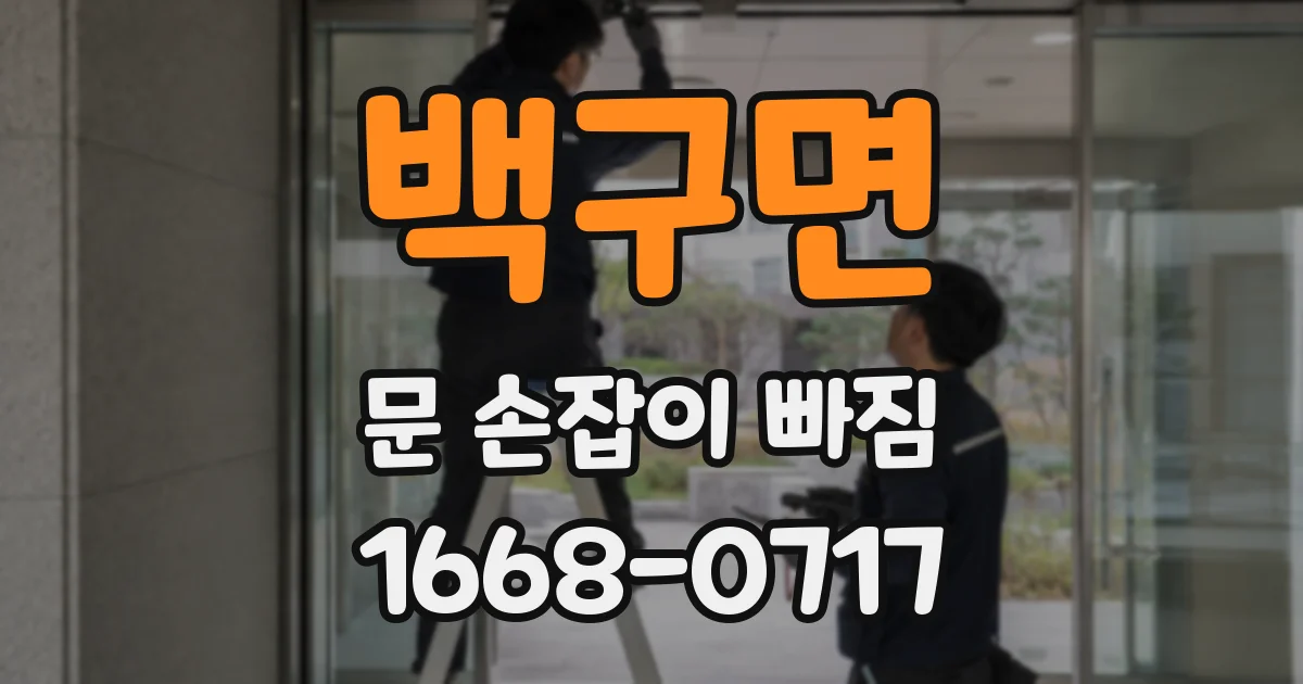 백구면 문 손잡이 빠짐