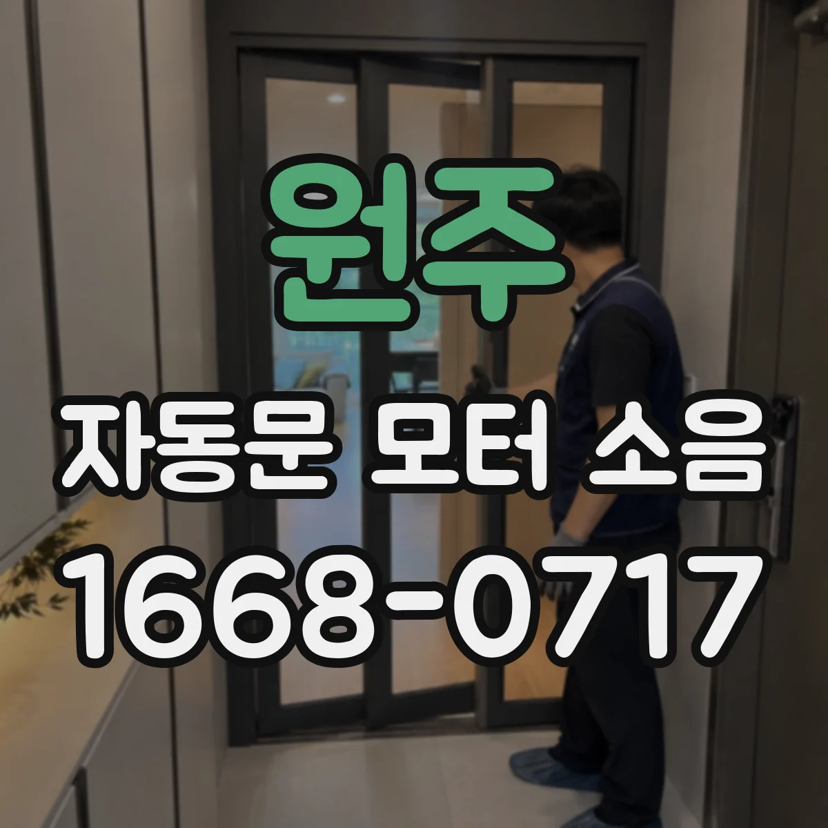원주 자동문 모터 소음 줄이기 위한 커플링 체결 상태 확인