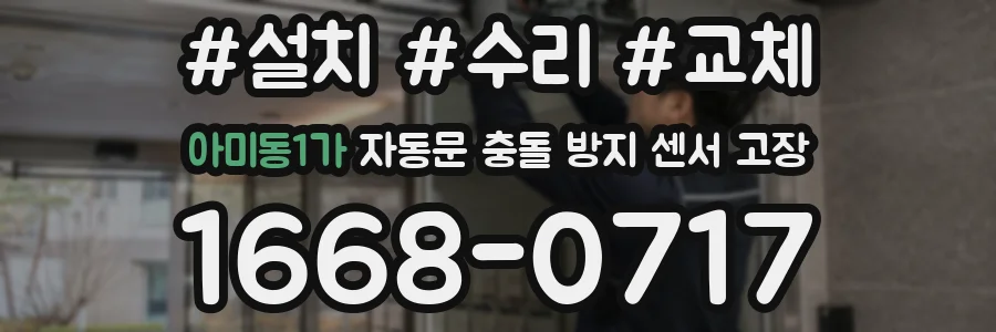 아미동1가 자동문 충돌 방지 센서 고장
