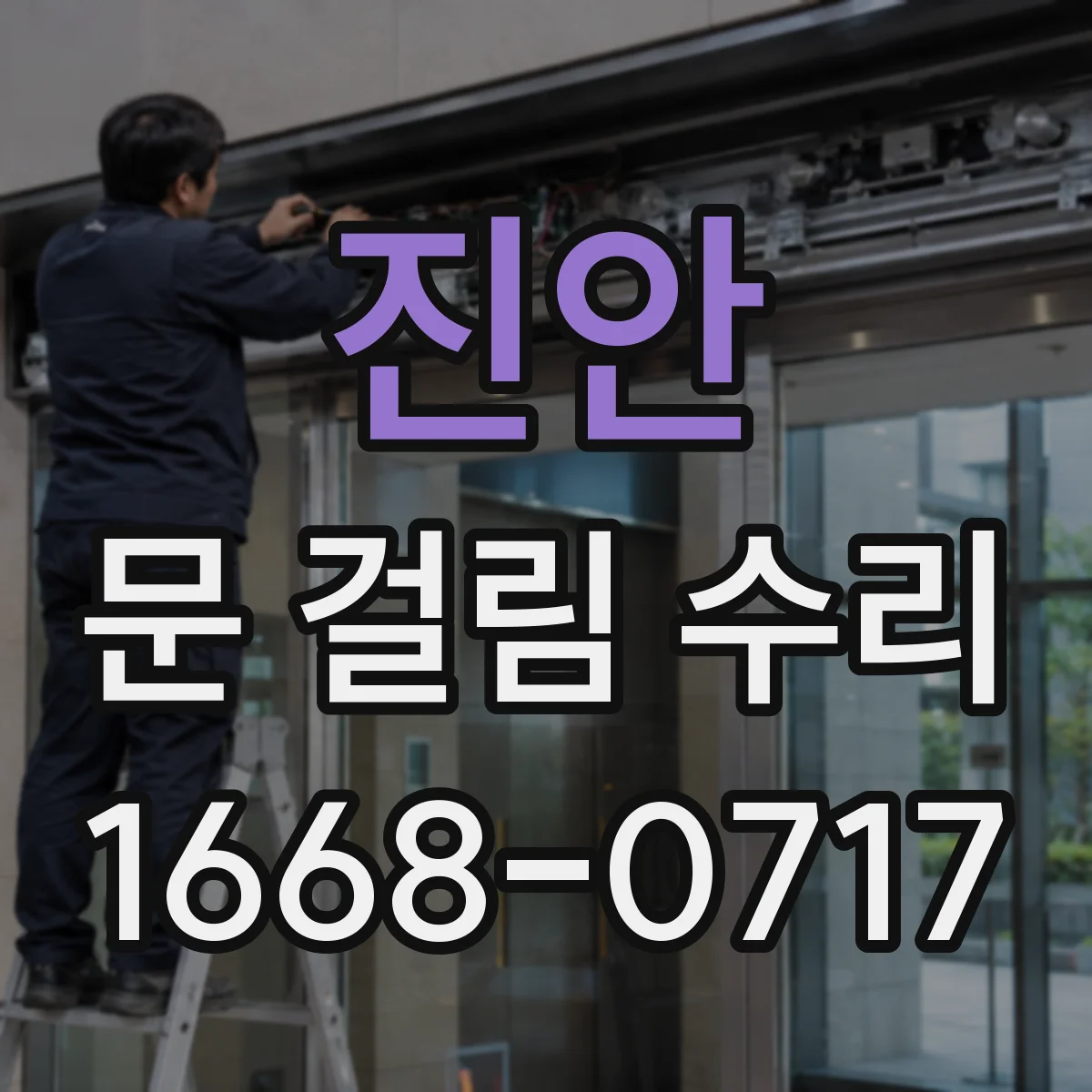 진안 문 걸림 수리 방화문 밀림 원인 점검