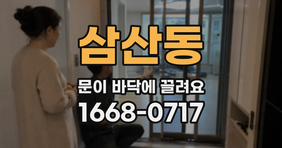 삼산동 문이 바닥에 끌려요