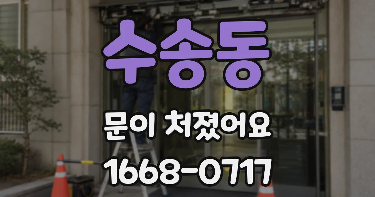 수송동 문이 처졌어요