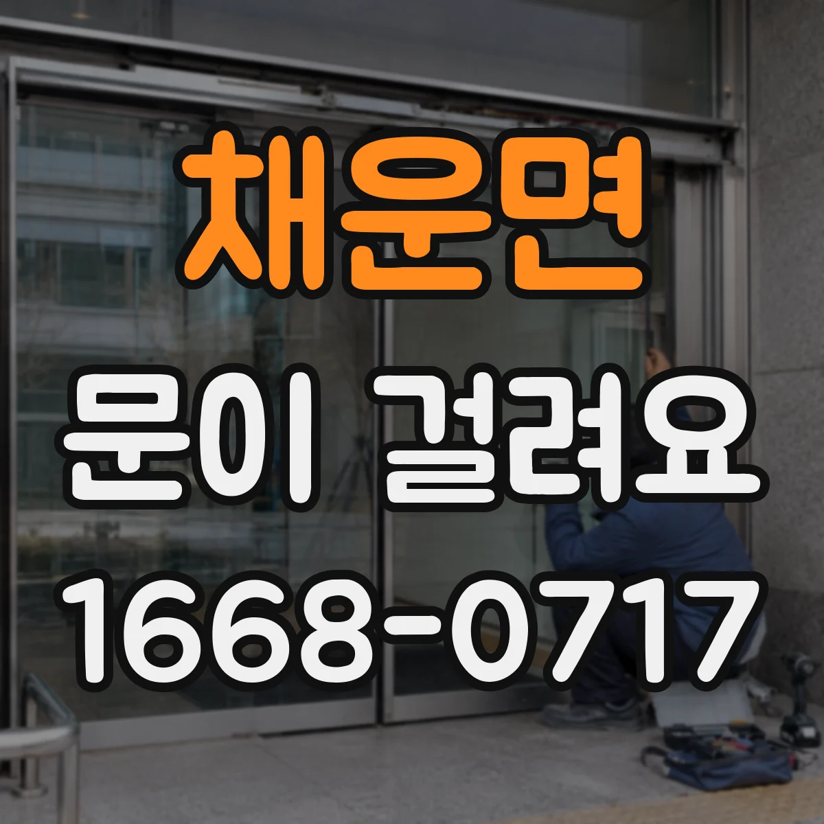 채운면 문이 걸려요