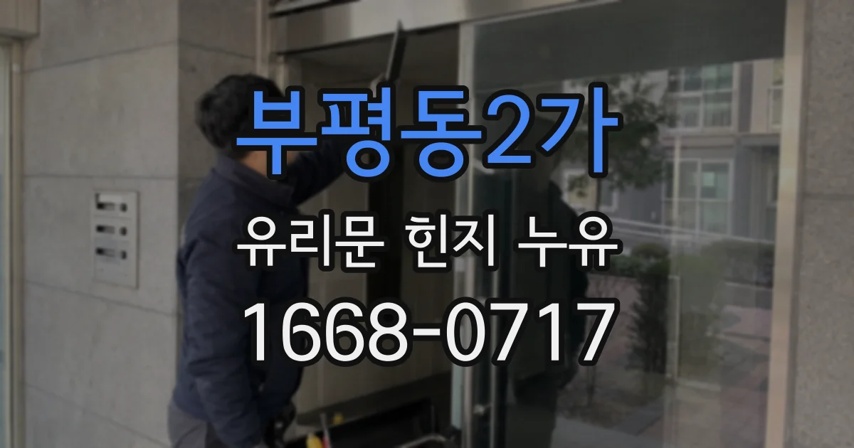 부평동2가 유리문 힌지 누유