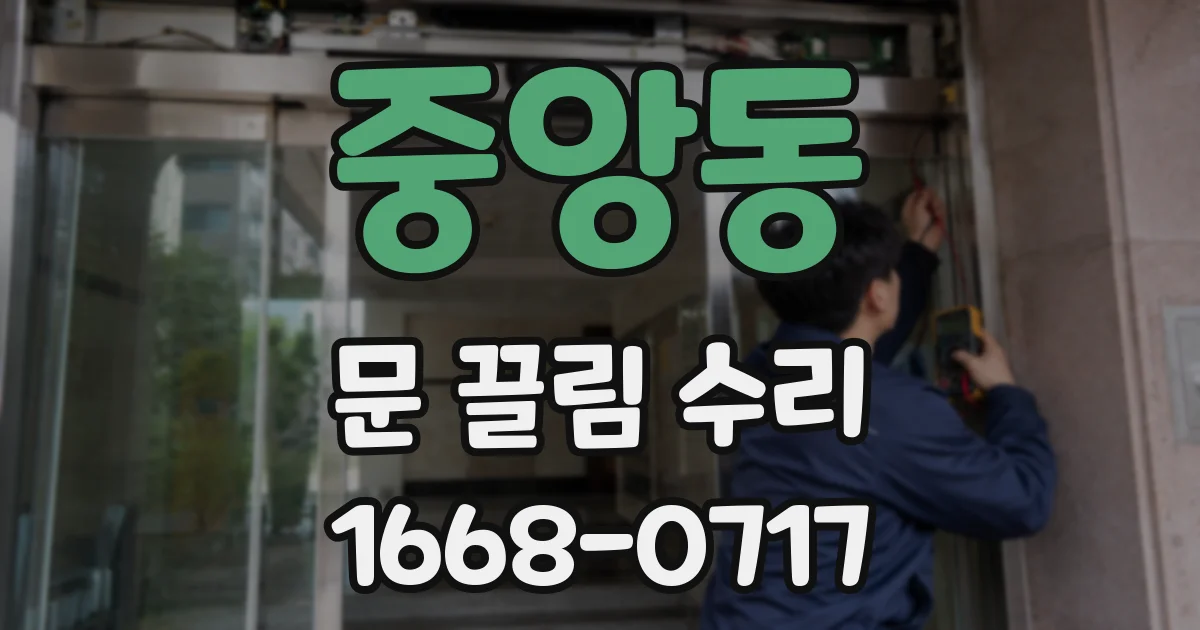 중앙동 문 끌림 수리