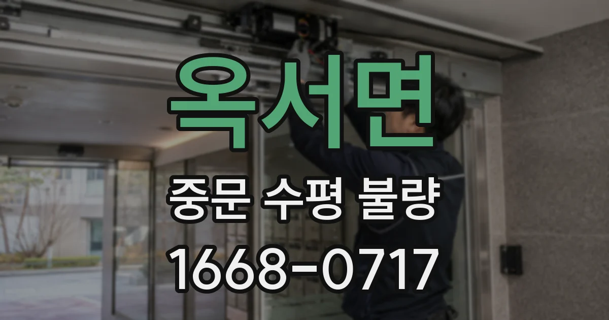 옥서면 중문 수평 불량