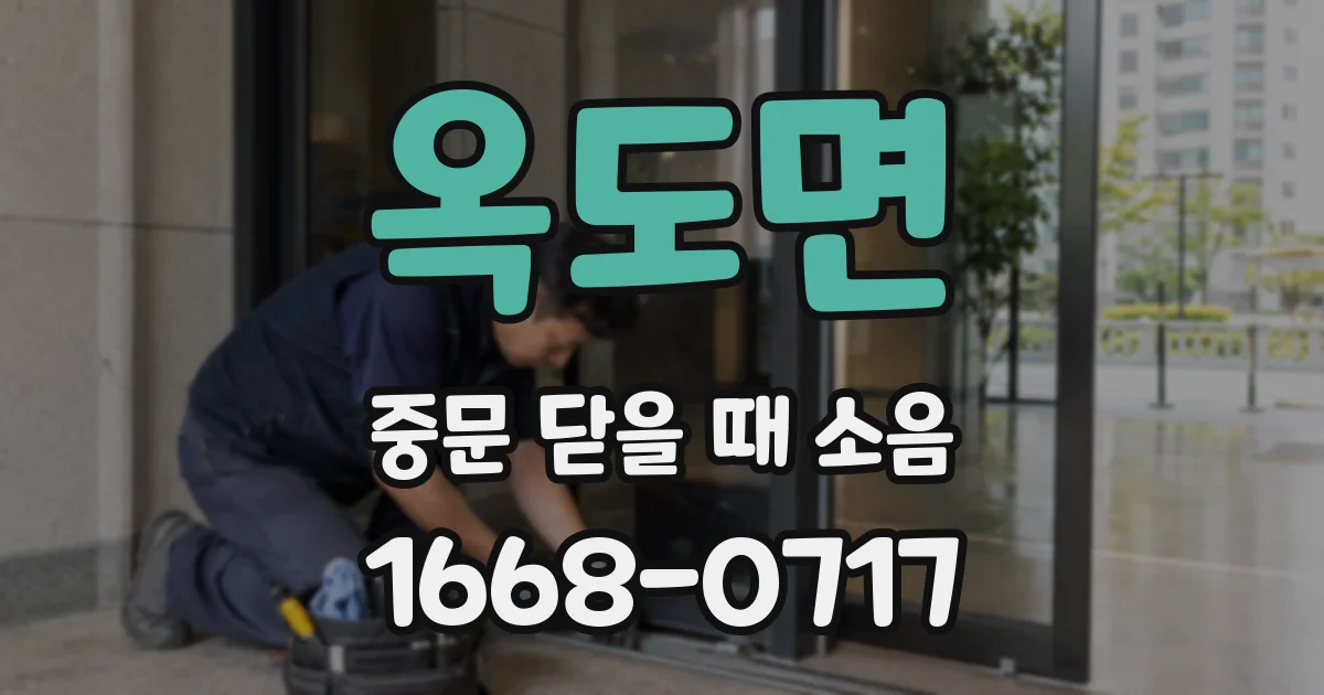 옥도면 중문 닫을 때 소음