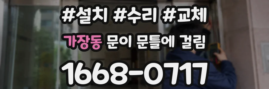 가장동 문이 문틀에 걸림