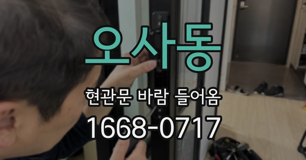 오사동 현관문 바람 들어옴