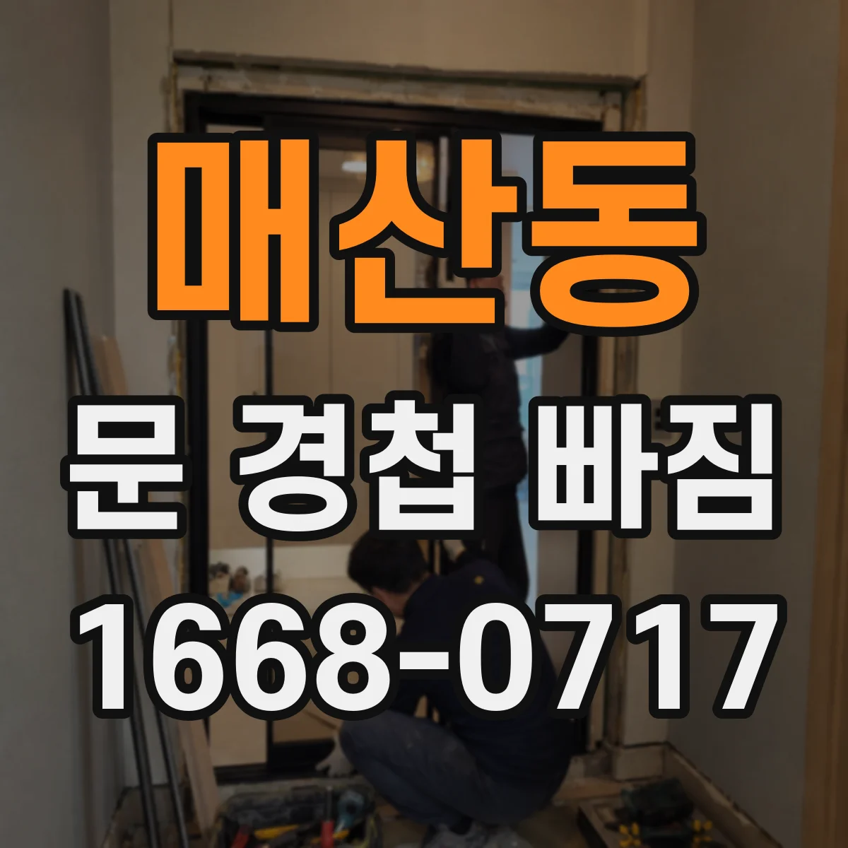 매산동 문 경첩 빠짐