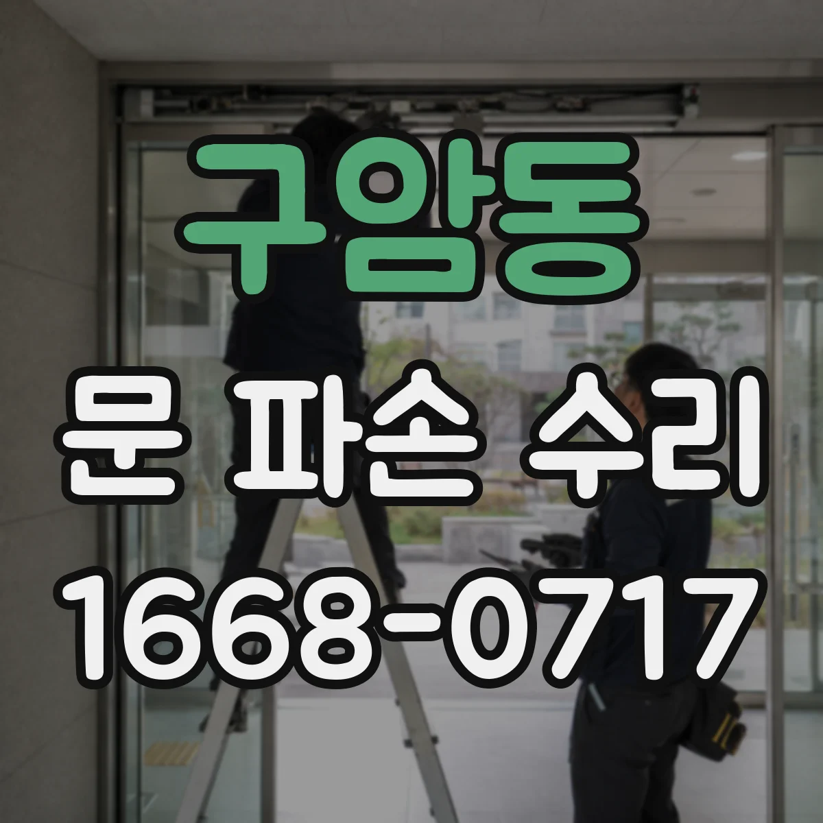 구암동 문 파손 수리