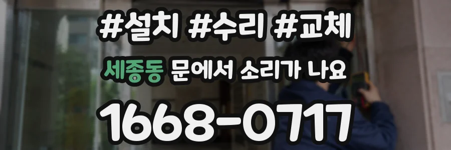 세종동 문에서 소리가 나요