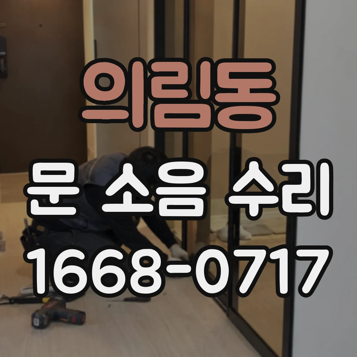 의림동 문 소음 수리
