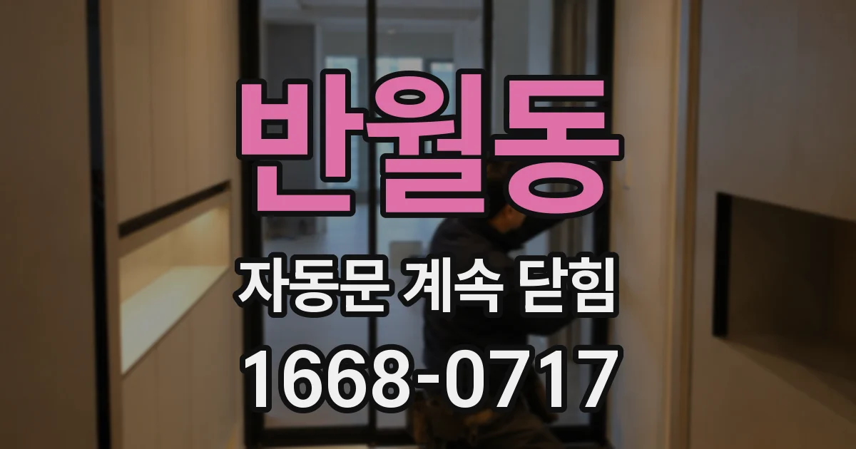 반월동 자동문 계속 닫힘