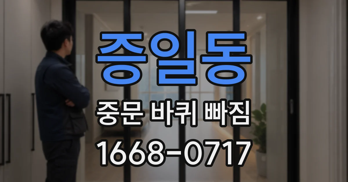 증일동 중문 바퀴 빠짐