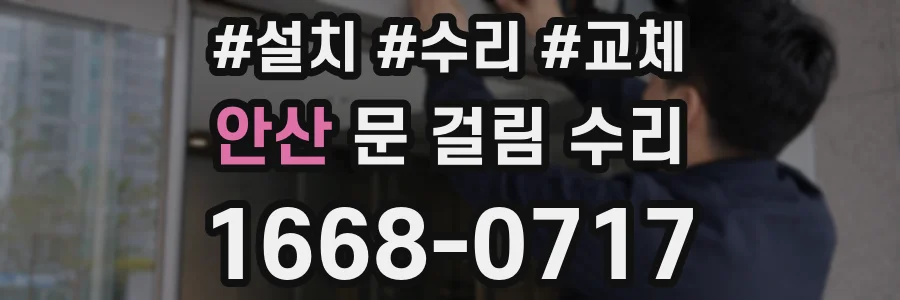 안산 문 걸림 수리