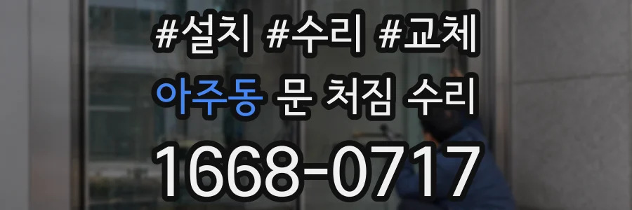 아주동 문 처짐 수리