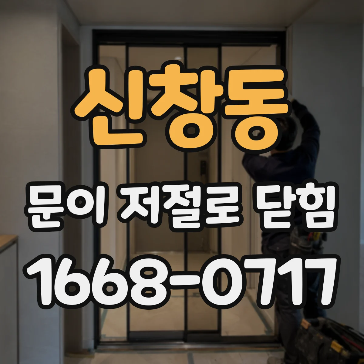 신창동 문이 저절로 닫힘