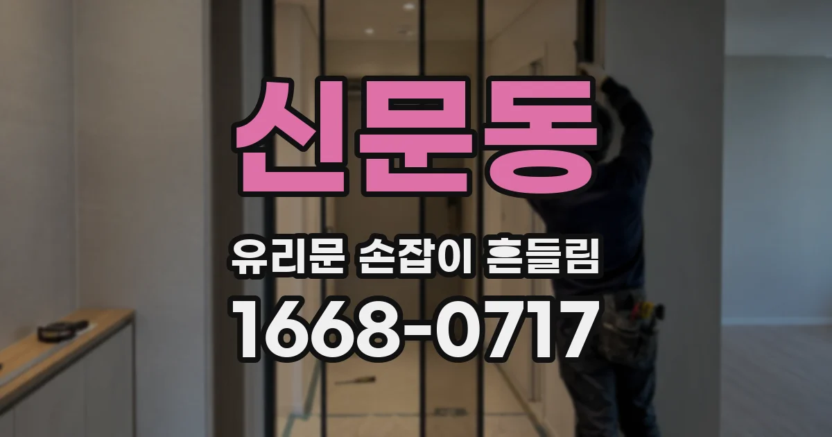 신문동 유리문 손잡이 흔들림