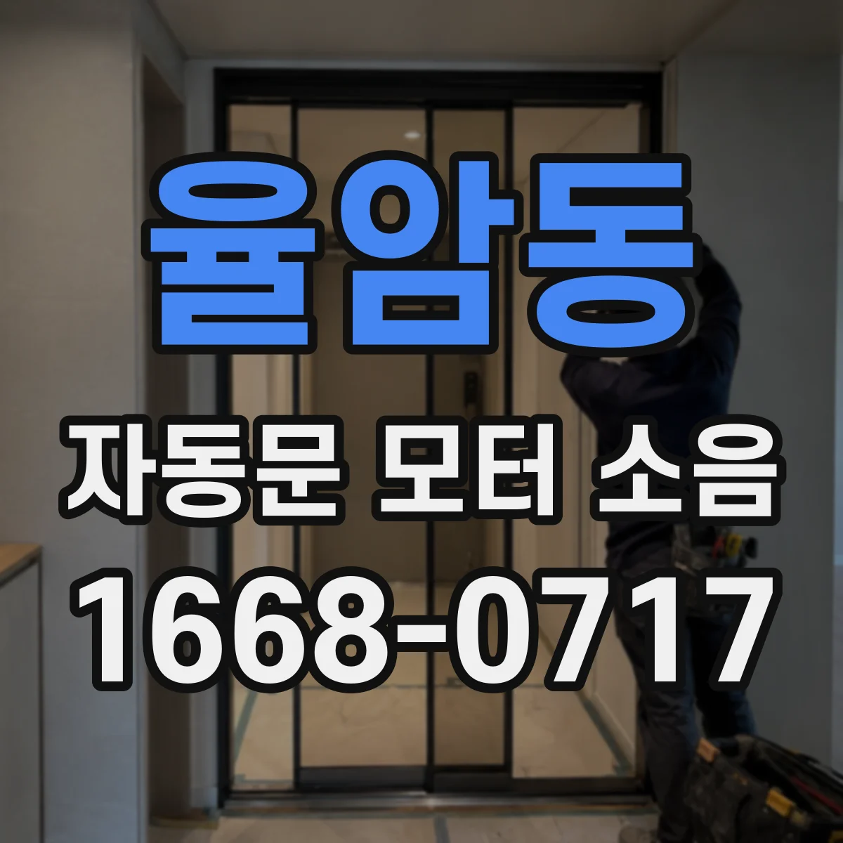 율암동 자동문 모터 소음