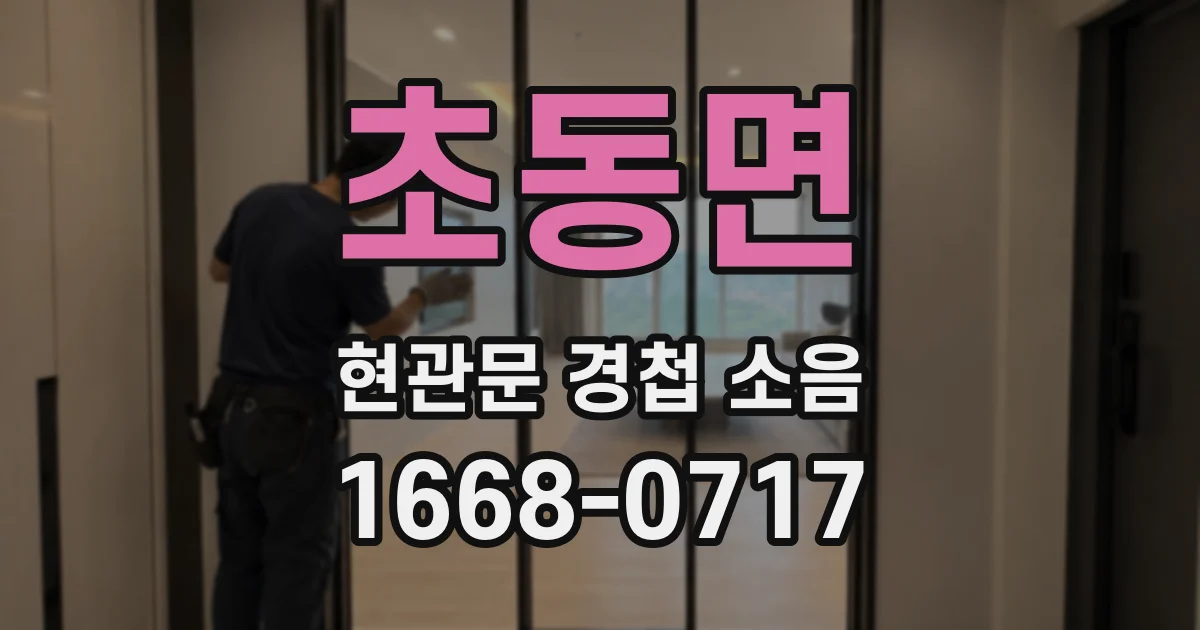 초동면 현관문 경첩 소음