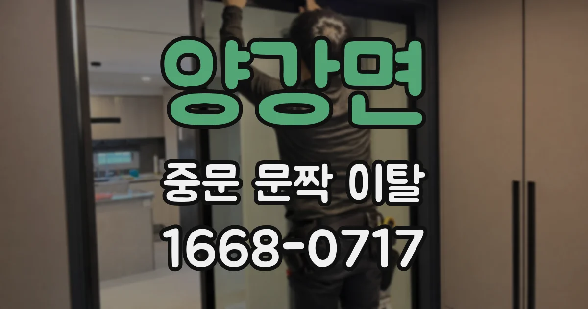 양강면 중문 문짝 이탈