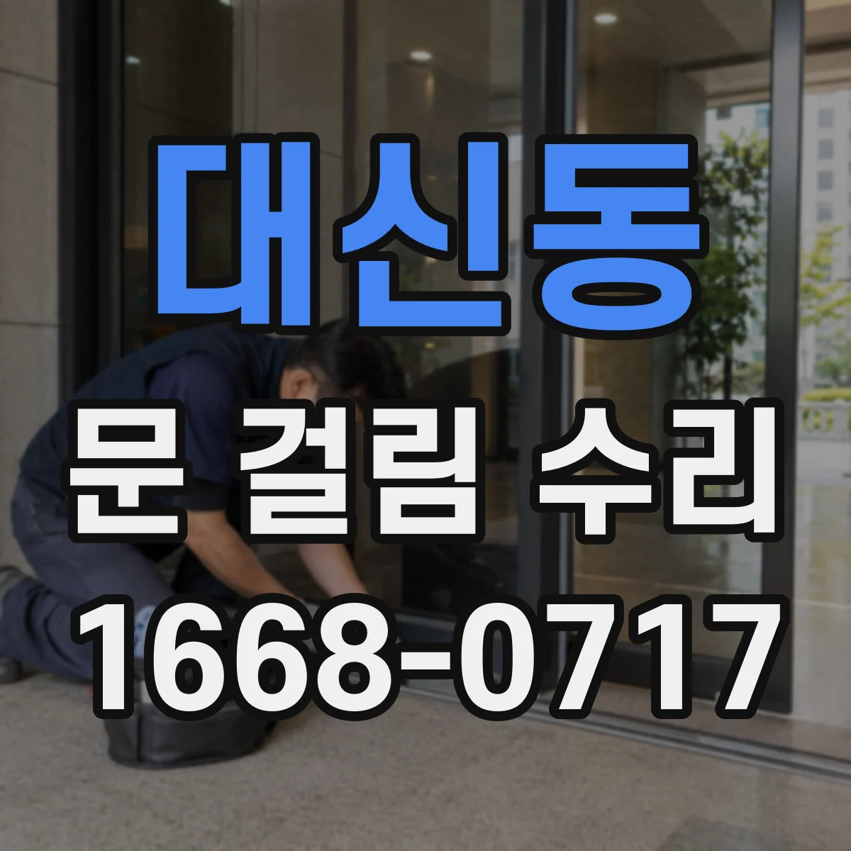 대신동 문 걸림 수리
