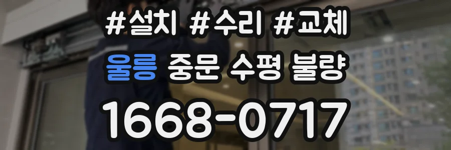 울릉 중문 수평 불량