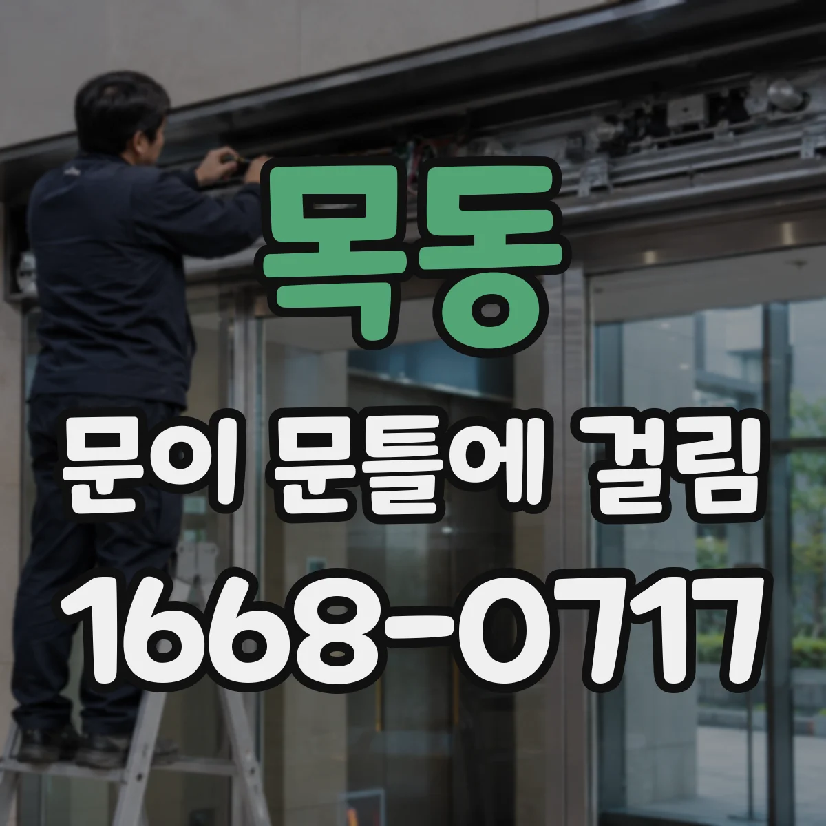 목동 문이 문틀에 걸림