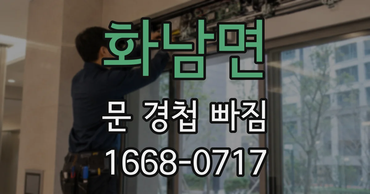 화남면 문 경첩 빠짐