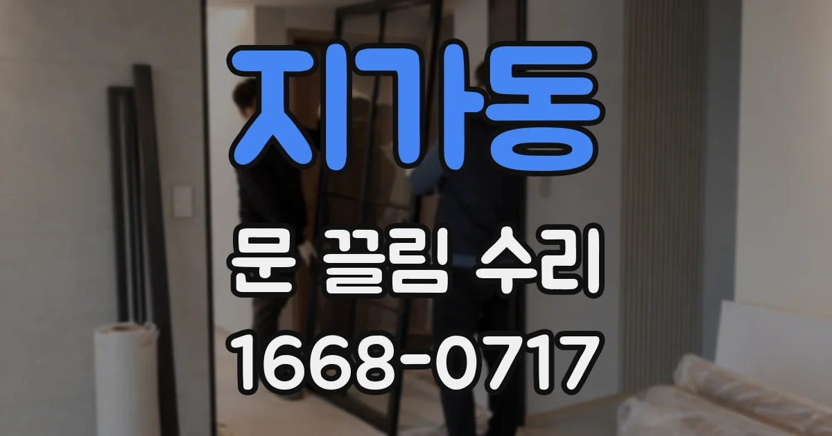 지가동 문 끌림 수리