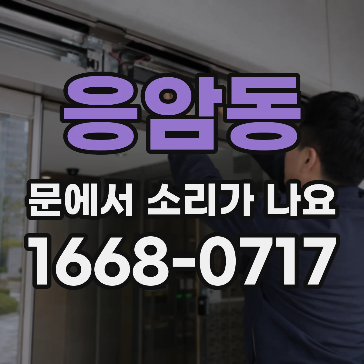 응암동 문에서 소리가 나요