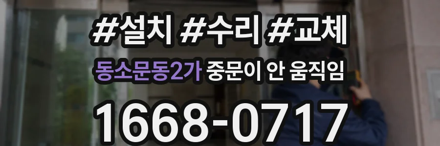 동소문동2가 중문이 안 움직임