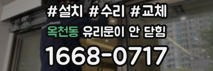 옥천동 유리문이 안 닫힘