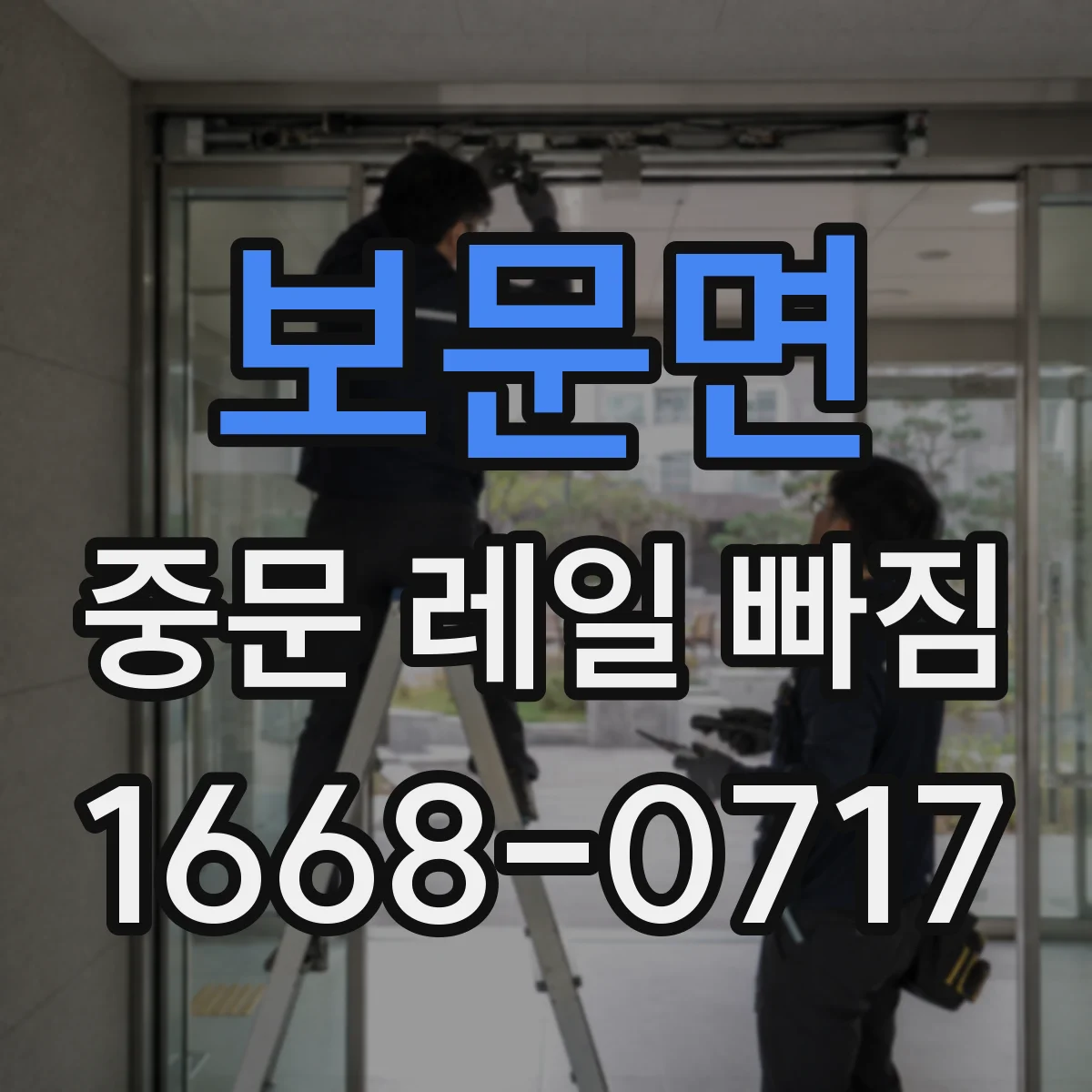 보문면 중문 레일 빠짐