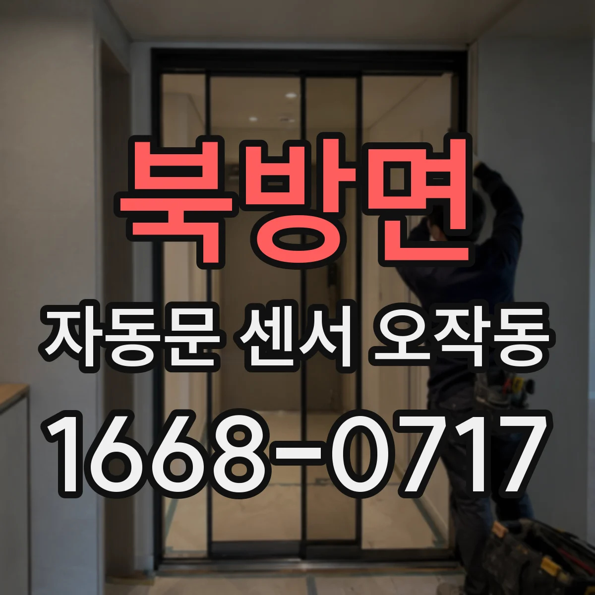 북방면 자동문 센서 오작동