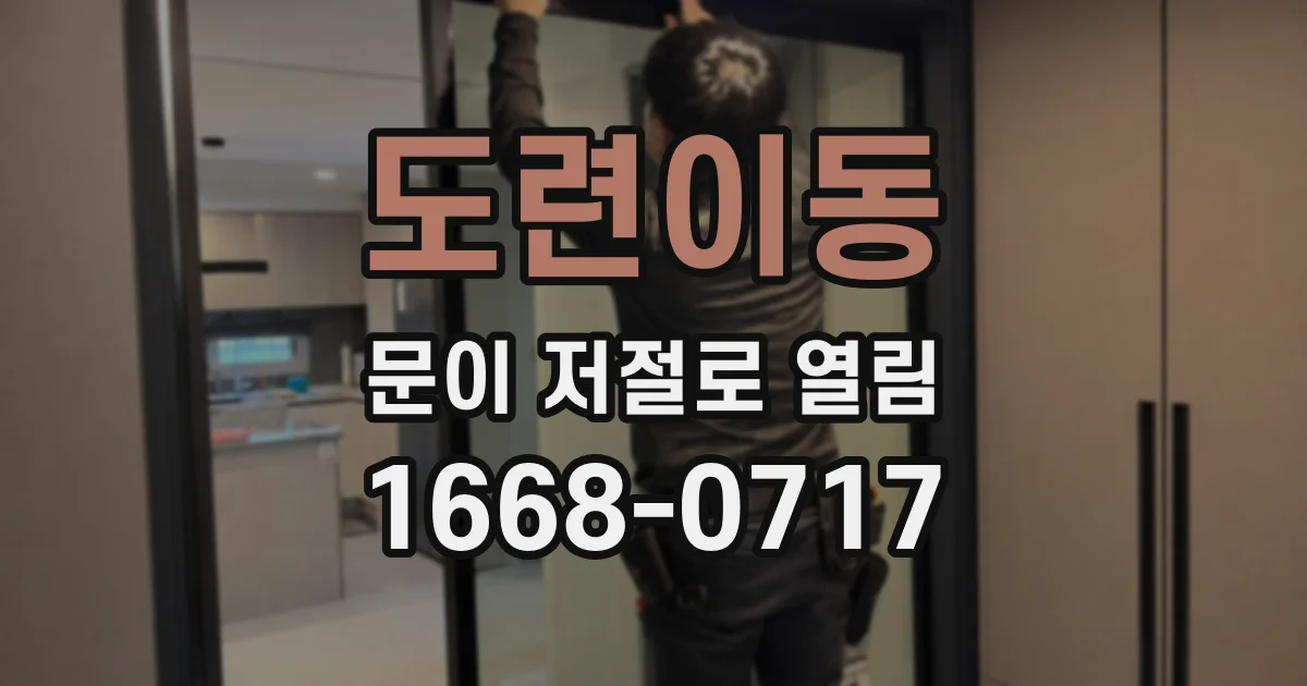 도련이동 문이 저절로 열림