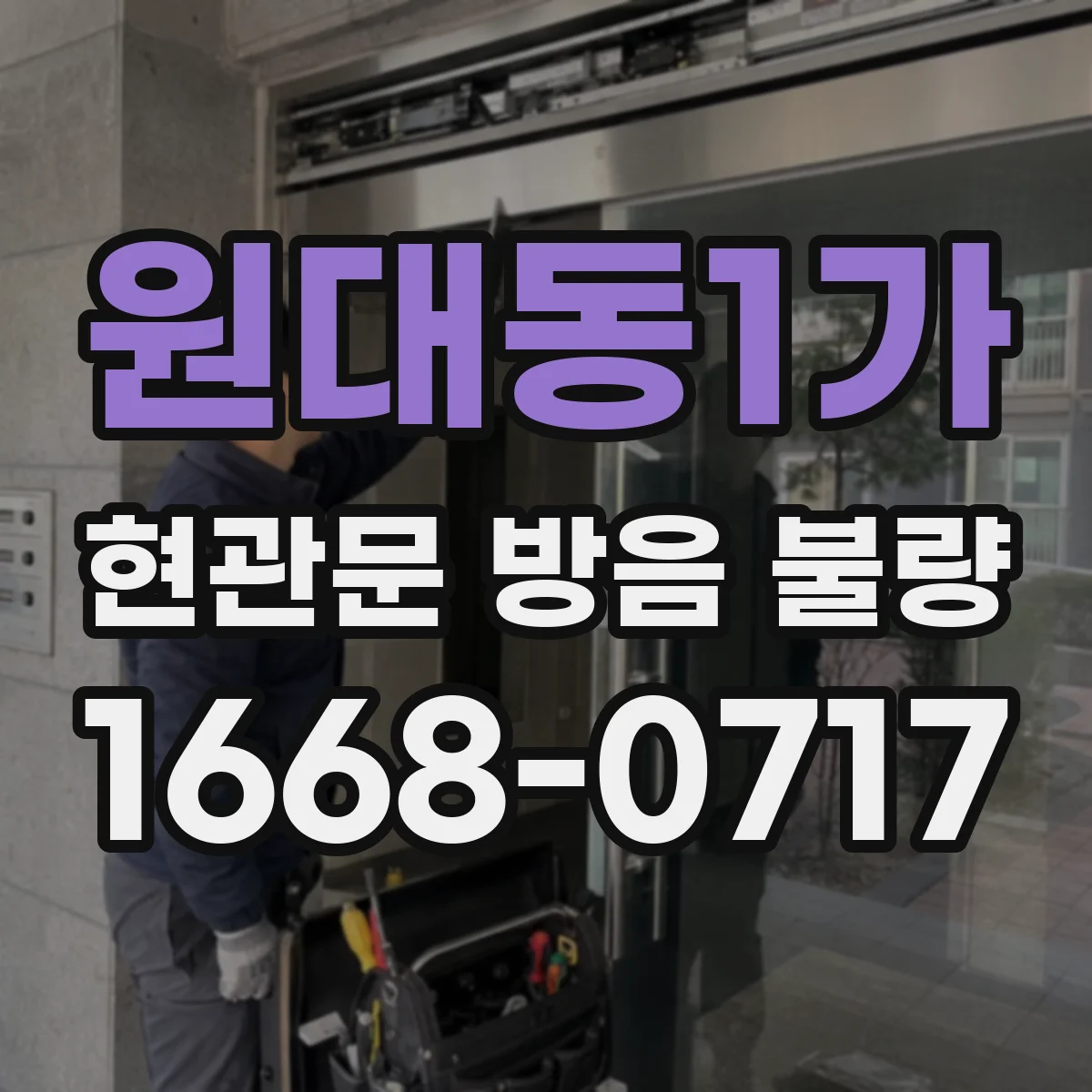 원대동1가 현관문 방음 불량