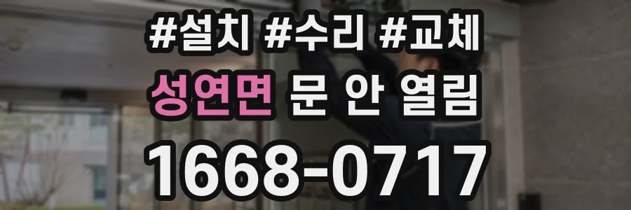 성연면 문 안 열림