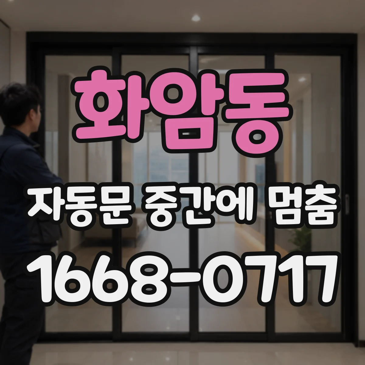 화암동 자동문 중간에 멈춤