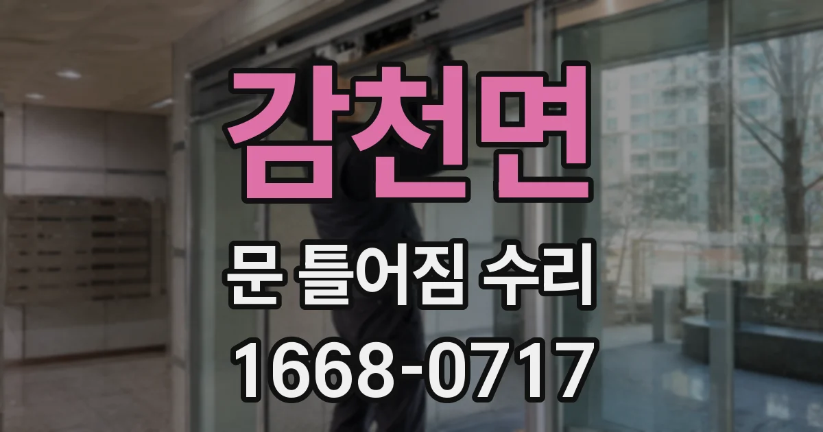 감천면 문 틀어짐 수리