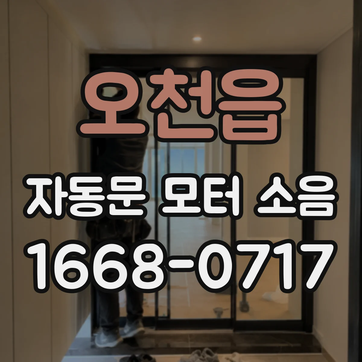 오천읍 자동문 모터 소음