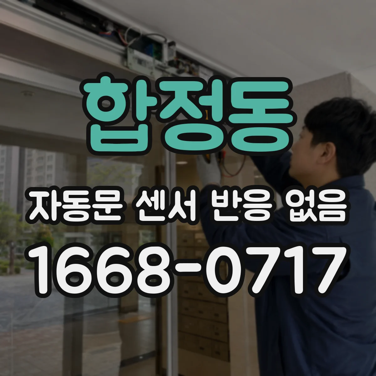 합정동 자동문 센서 반응 없음