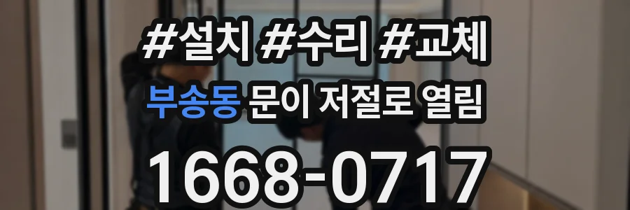 부송동 문이 저절로 열림