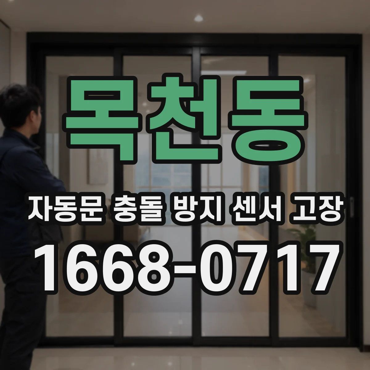 목천동 자동문 충돌 방지 센서 고장