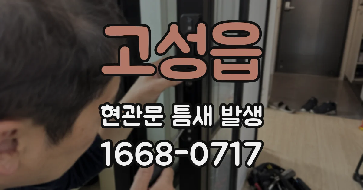 고성읍 현관문 틈새 발생
